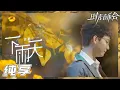 Download Lagu 【纯享】胡夏治愈演绎《下雨天》 淋漓尽致表达“痴情者”的思念 《时光音乐会2》Time Concert S2 EP8丨HunanTV