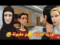 Lagu ثورية في الدار الجديدة ما ارتاحت 🥺 و عجوجتها عليها تقهرات 😔و لوستها بغيابها فرحات 🤪 