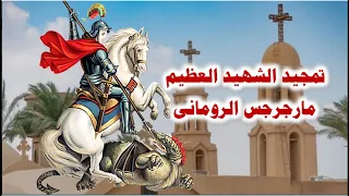 تمجيد الشهيد العظيم مارجرجس الرومانى كاملا بالموسيقى والكلمات 