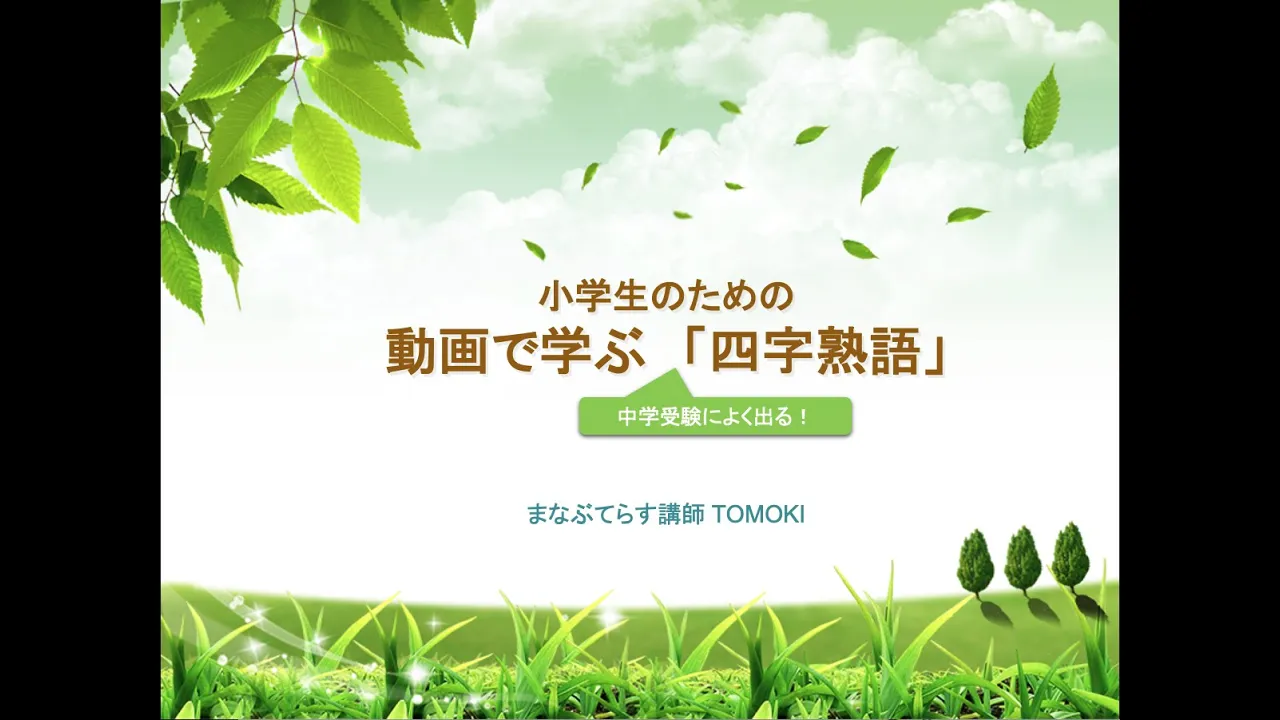 幸せを願う四字熟語！小学生の心があたたかくなる言葉たち
