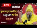 Lagu LIVE: पूज्य महाराज जी का अमृतमय सत्संग । #premanandjimaharaj #ekantikvartalaap 29-12-2025