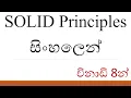 SOLID Principles - Introduction to SOLID Principles in Sinhala