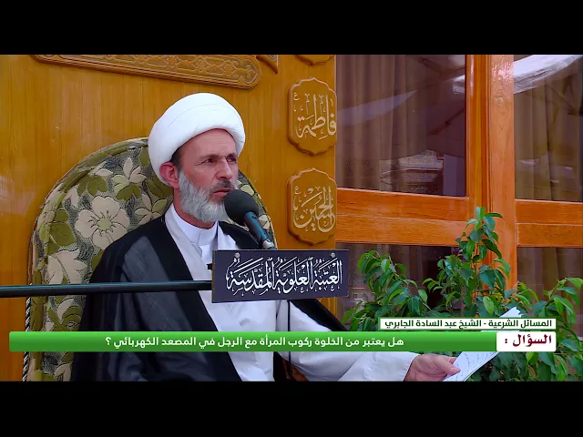 ⁣هل يعتبر من الخلوة ركوب المرأة مع الرجل في المصعد الكهربائي ؟