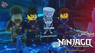نينجاجو عالم الاشباح ملخص كرتون Ninjago S5 