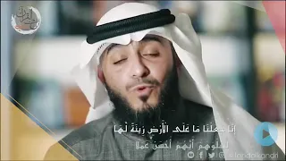 إنا جعلنا ما على الأرض زينة لها لنبلوهم أيهم أحسن عملا فهد بن سالم الكندري 