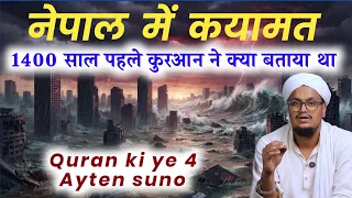 Nepal mai Qayamat ! Quran ne 1400 sal pehle ye bataya tha | नेपाल का सैलाब और कुरान का पैग़ाम | 