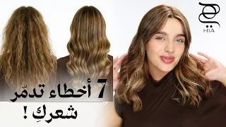 أخطاء تدمر شعرك! 🚨 7 عادات شائعة توقفي عنها الآن