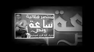 منتصر هلاليه    ساعه ونص سمعها