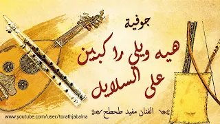جوفية هيه ويلي راكبين على السلايل الفنان مفيد طحطح دندنها
