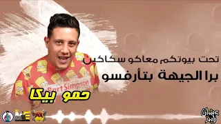 مهرجان مش مانجة دي خوخة   عشان رايق   حمو بيكا   نور التوت   علي قدورة   فيجو الدخلاوي      دندنها