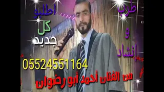 أخوكم المطرب أحمد رضوان للحجز             دامت أفراحكم عامرة دندنها