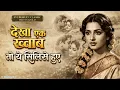 Dekha Ek Khwaab To Yeh Silsile Hue ❤ | Old Is Gold | Evergreen Romantic Song | Bollywood Songs 