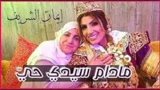مادامه سيدي حي و امي حية نعفس زي البية مدام سيدي حي و أمي حي ة إيمان الشريف كلم 