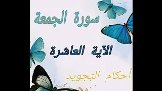 سورة الجمعة الآية١٠ شرح الآنسة ندى قليل دائم خير 