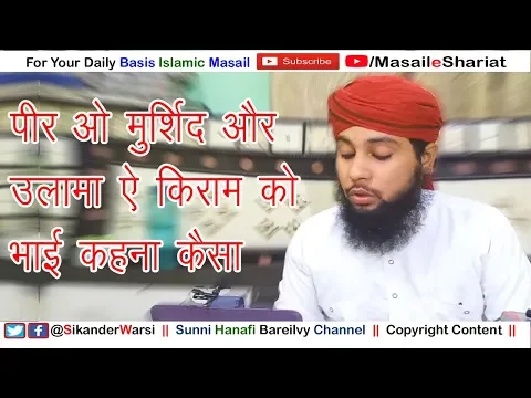 क्या नबी वली पीर आलिम हमारे भाई हैं | पीर साहब और उलमा को भाई कहना कैसा - Sikander Warsi