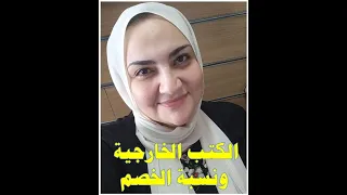 الكتب الخارجية ونسب الخصم 