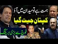 Download Lagu ہمت ہےتو میدان میں آؤ | کپتان جیت گیا |  بہت بڑی خوشخبری ISPR سے بریکنگ | Imran Khan PTI latest 