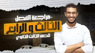 مراجعة الفصل الثالث و الرابع فيزياء الصف الثالث الثانوي 