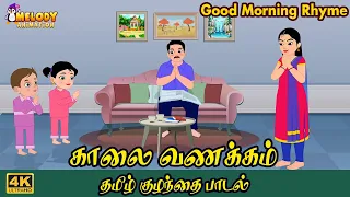 காலை வணக்கம் | Good Morning Rhyme | தமிழ் குழந்தை பாடல் | Tamil Rhymes for Kids | Tamil Rhymes