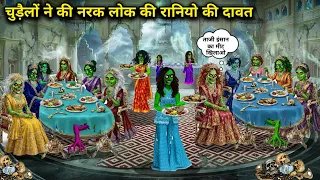 चुड़ैलों ने की नरक लोक की रानियो की दावत ||chudailon ne kee narak lok kee raaniyo kee daavat ||