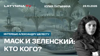 Маск и Зеленский: кто кого? Интервью Александру Шелесту