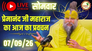 LIVE Now: प्रेमानंद जी महाराज का आज का प्रवचन | 📅 07 September 2026