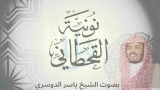 نونية القحطاني يا منزل الايات و القرآني من اجمل ما نشد الشيخ ياسر بن راشد الدوسري 
