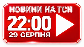 НОВИНИ УКРАЇНИ СЬОГОДНІ 22:00 29 СЕРПНЯ 2026 РОКУ