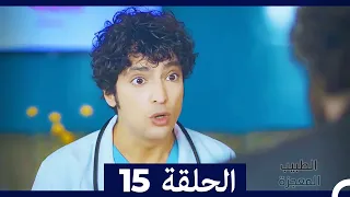 الطبيب المعجزة الحلقة 15 Arabic Dubbed 