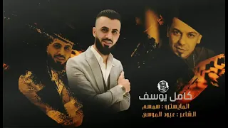 كامل يوسف اعطيها كلشي تعطيك 