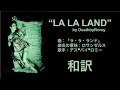 Download Lagu 【LA LA LAND】DeathByRomy 和訳【ラ•ラ•ランド】デス•バイ•ロミー || Lyrics 歌詞
