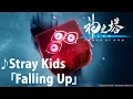 Download Lagu Tower of God Season 2 - Ending 2 | Falling Up by Stray Kids