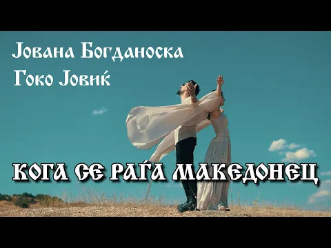 Video Thumbnail: KOGA SE RAGA MAKEDONEC - Jovana Bogdanoska ft. Gjoko Jovik (Official Music Video)