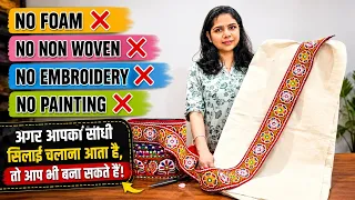 सीधी सिलाई चलाना आता है? 😱 तो आप भी बना लेंगे इतना सुंदर बैग | Easy DIY Bag Tutorial  