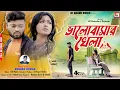 Download Lagu Bhalobasar Khela | Singer - Kundan Kumar | Purulia Sad Song 2023 | DjAnand Music