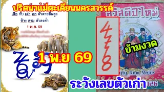 ปริศนาแม่ตะเคียน-นครสวรรค์ 1 พ.ย 69 ระวังออก 3 ตัวอีกรอบ ปฏิทินจีนเทพเซียนปิดท้าย