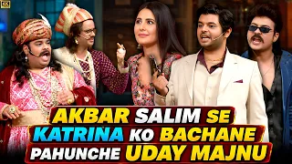 अकबर-सलीम से Katrina को बचाने पहुँचे Uday-Majnu! | The Kapil Sharma show