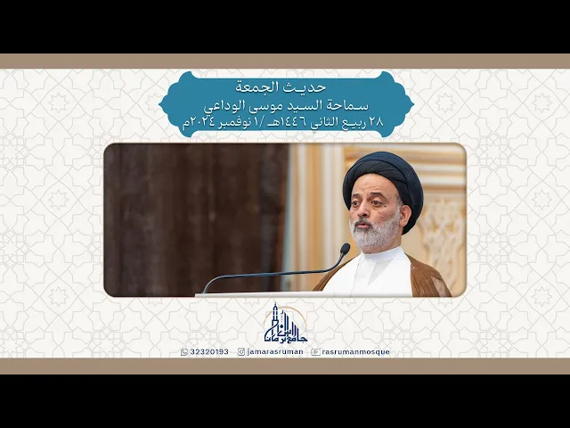 ⁣حديث الجمعة | سماحة السيد موسى الوداعي | 28 ربيع الثاني 1446 /1 نوفمبر 2024