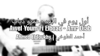 Awel Youm Fi Elboad Amr Diab By Ahmed El Toukhy 