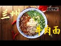 Download Lagu 兰州拉面 兰州牛肉面 傻傻分不清？看兰州人每天吃什么面！《兰州牛肉面》【CCTV纪录】