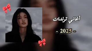 أغاني ترندات                              دندنها