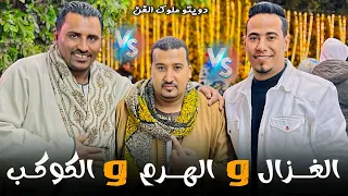 دويتـو العمالقـه اسمـع الروقـان مـحمـد الاسمـر محمـود سليـم محمـود جمعـه 