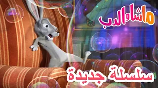 سلسلة جديدة أهلا بكم إلى الخارج ماشا والدب Masha And The Bear 