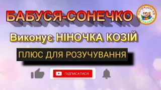БАБУСЯ СОНЕЧКО ПЛЮС  БАБУСЯ СОНЕЧКО ПЛЮС