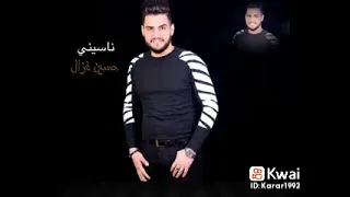 حسين الغزال ناسيني ما تسئل عليه دندنها
