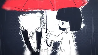 月詠み『アメイセンソウ』Music Video