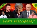 Download Lagu Alemneh Wasse ትራምፕ #እንደረቂቅሰዓሊ!\