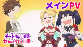YouTube影片, 內容是被放逐的作弊賦予魔術師享受隨心所欲的第二人生。 ～不只是武器、我還能賦予萬物「強化點數」，且能照我的意思隨時解除，其他的人沒問題嗎？～ 的 正式宣傳影片