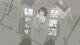 最底辺の嫌がらせ／可不(KAFU)【100回嘔吐】