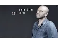 Download Lagu אייל גולן - חזק יותר Eyal Golan